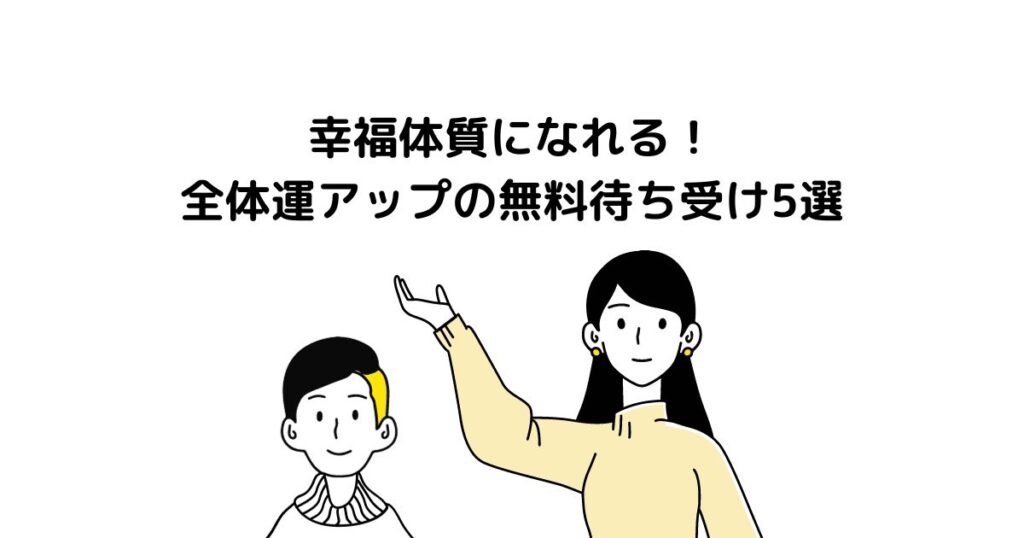 幸福体質になれる！全体運アップの無料待ち受け5選