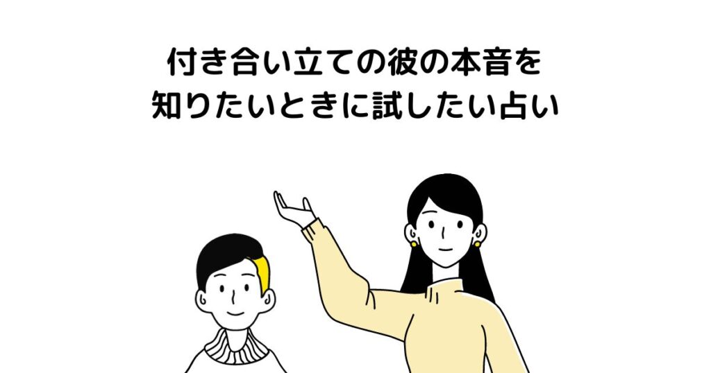 付き合い立ての彼の本音を知りたいときに試したい占い