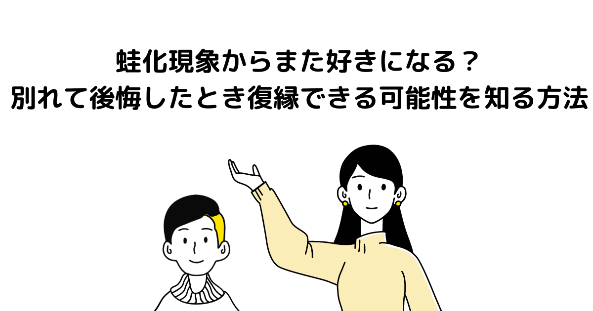 蛙化現象 また好きになる