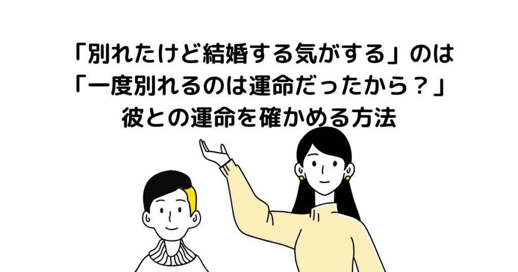 別れたけど結婚する気がする