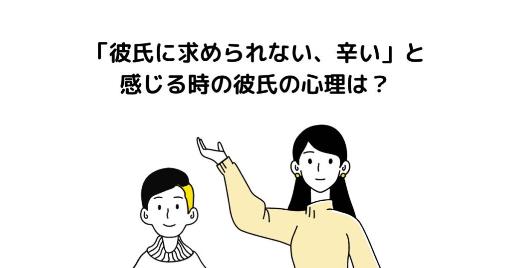 「彼氏に求められない、辛い」と感じる時の彼氏の心理は？