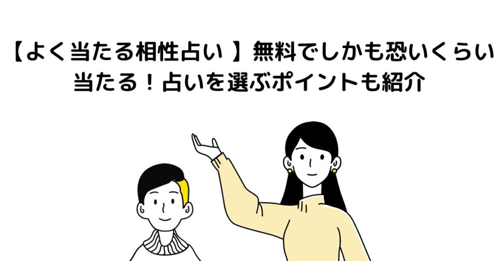 よく 当たる相性占い 無料で しかも 恐い くらい 当たる