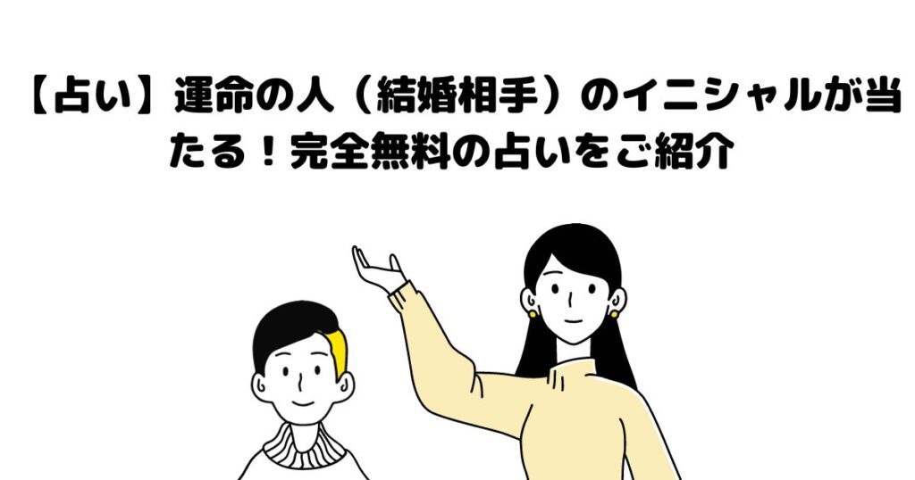 【占い】運命の人（結婚相手）のイニシャルが当たる！完全無料の占いをご紹介