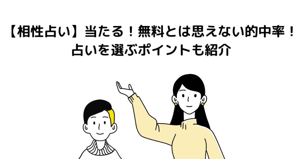 【相性占い】当たる！無料とは思えない的中率！占いを選ぶポイントも紹介