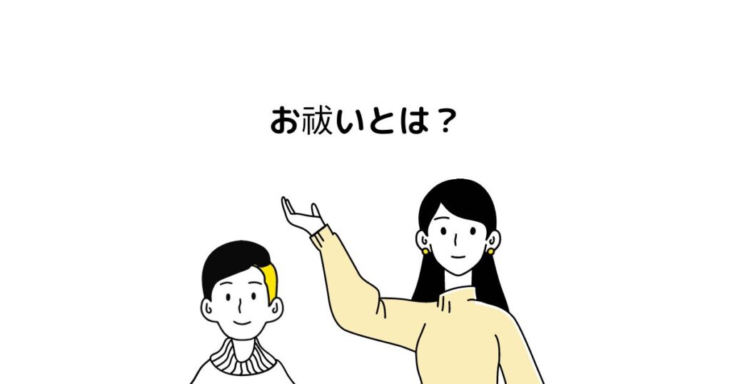 お祓いとは？