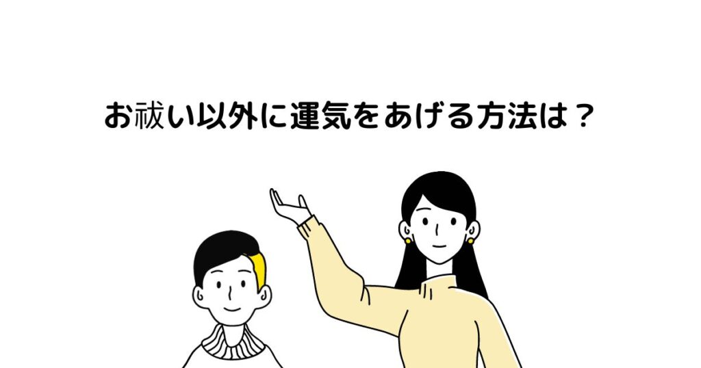 お祓い以外に運気をあげる方法は？