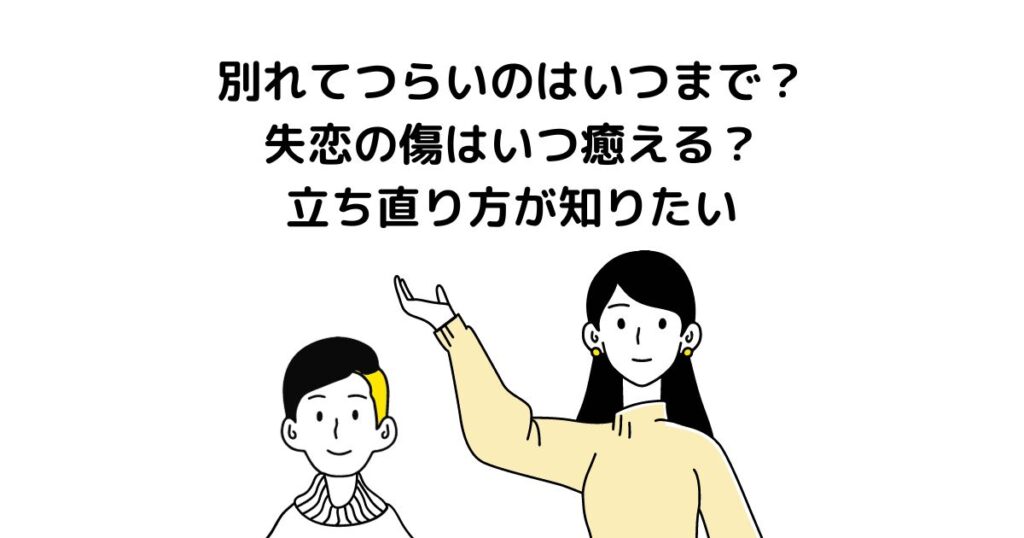 別れてつらいのはいつまで？