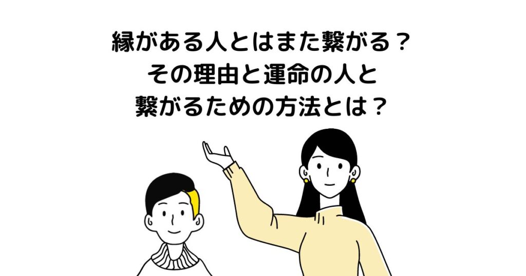 縁がある人とはまた繋がる