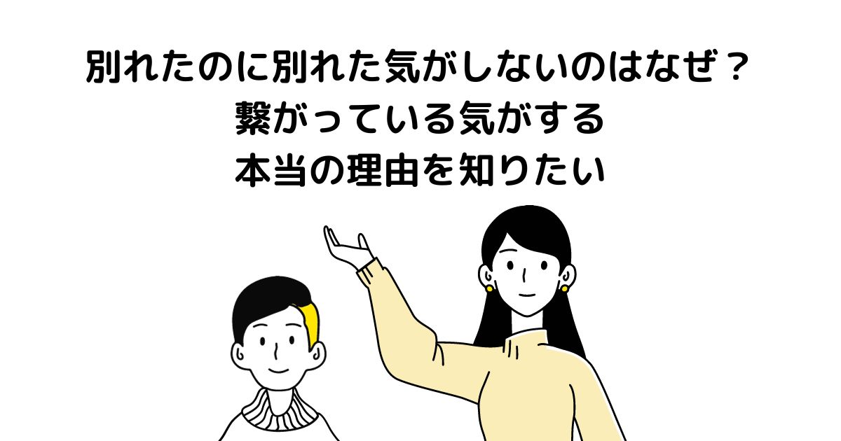 別れたのに 別れた気がしない