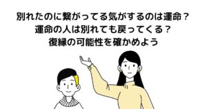 別れたのに繋がってる気がする