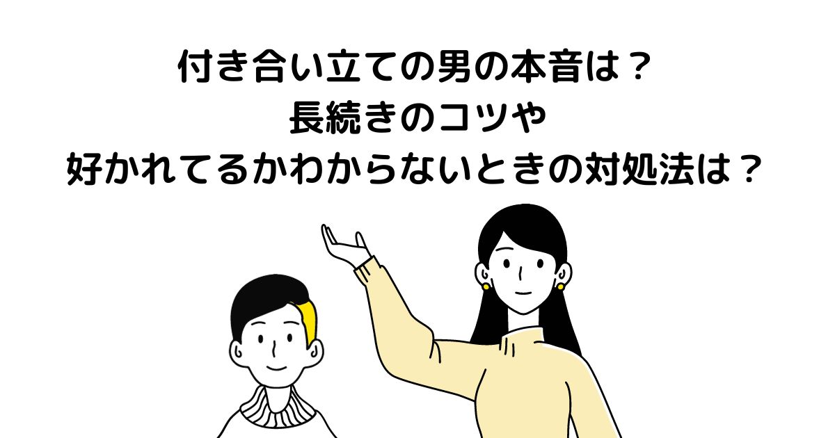 付き合いたて 男の本音