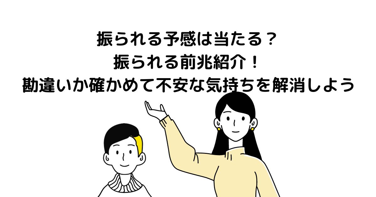 振られる予感 当たる