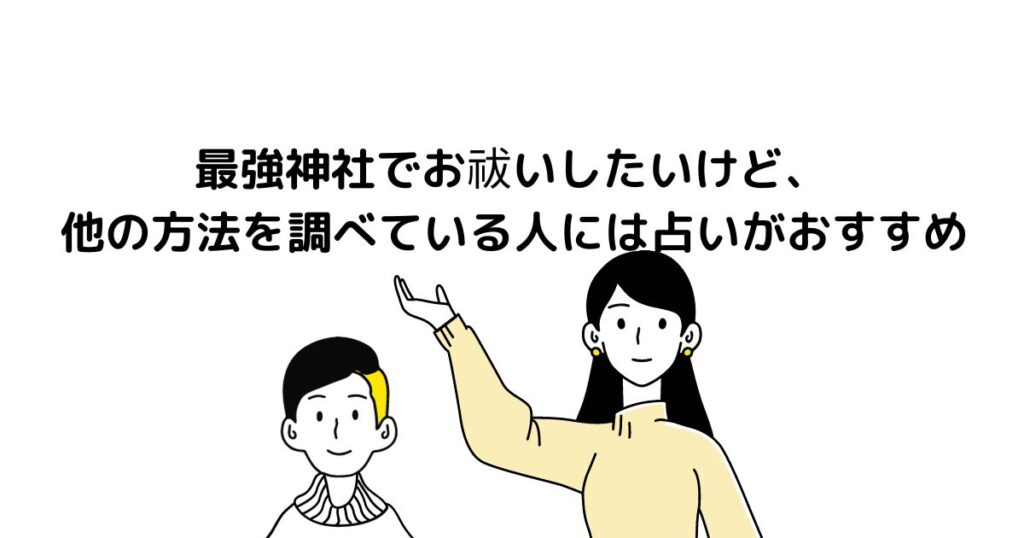 最強神社でお祓いしたいけど、他の方法を調べている人には占いがおすすめ