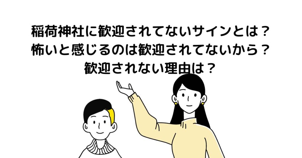 稲荷 神社 歓迎 され てないサイン