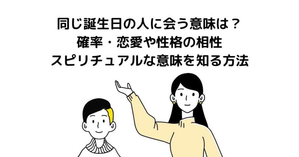 同じ誕生日の人に会う 意味