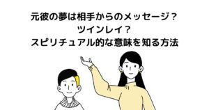 元彼 夢 相手からのメッセージ
