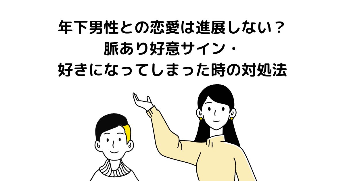 年下男性 進展しない