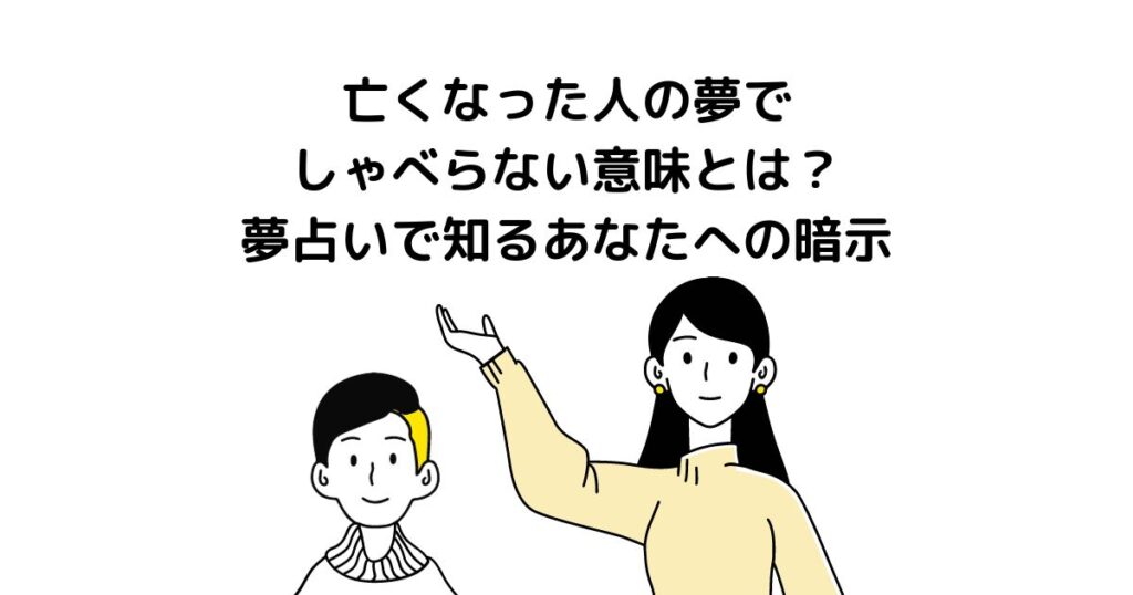 亡くなった人の夢 しゃべらない