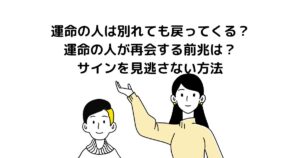 運命の人は別れても戻ってくる