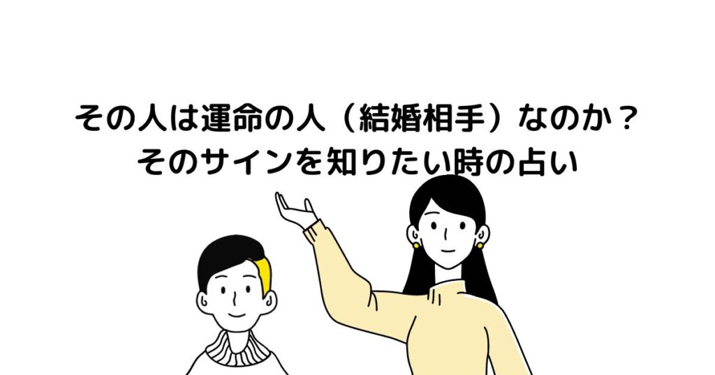 運命の人（結婚相手）なのか？そのサインを知りたい時の占い