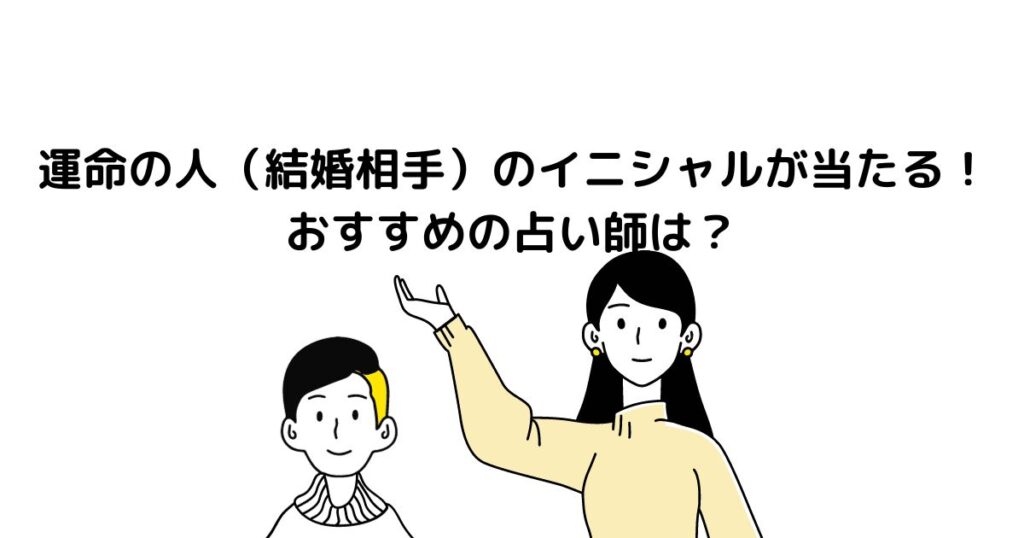 運命の人（結婚相手）のイニシャルが当たる！おすすめの占い師は？