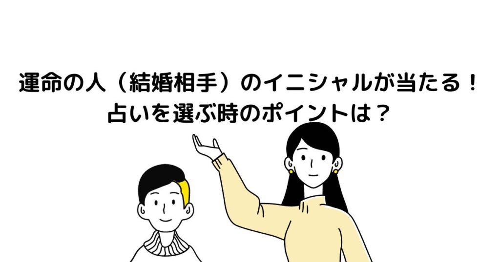 運命の人（結婚相手）のイニシャルが当たる！占いを選ぶ時のポイントは？