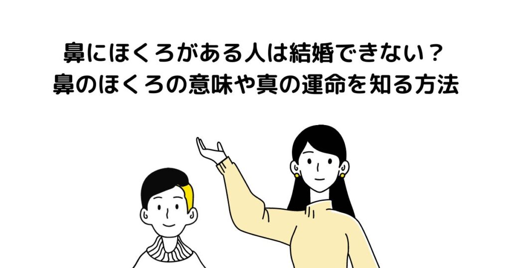 鼻にほくろがある人は結婚できない？鼻のほくろの意味や真の運命を知る方法