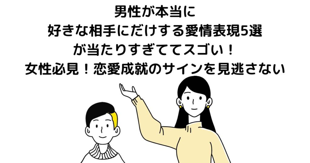 男性が本当に好きな相手にだけする愛情表現5選が 当たりすぎててスゴい