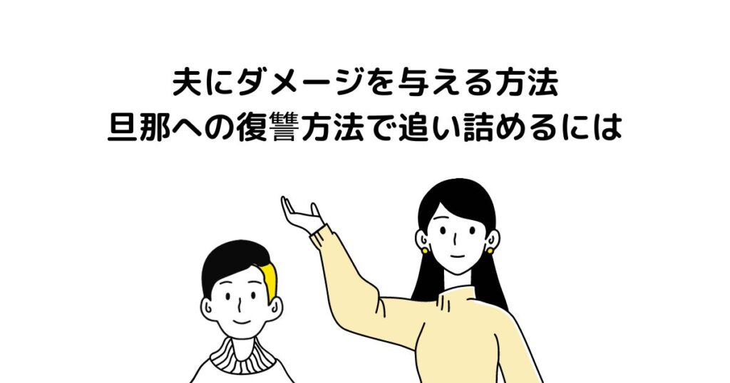 夫にダメージを与える方法