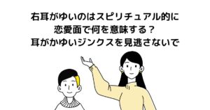 右耳 かゆい スピリチュアル 恋愛