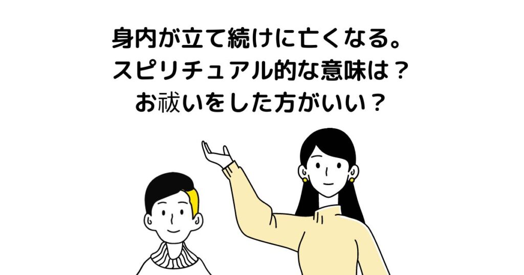 身内が立て続けに亡くなるスピリチュアル