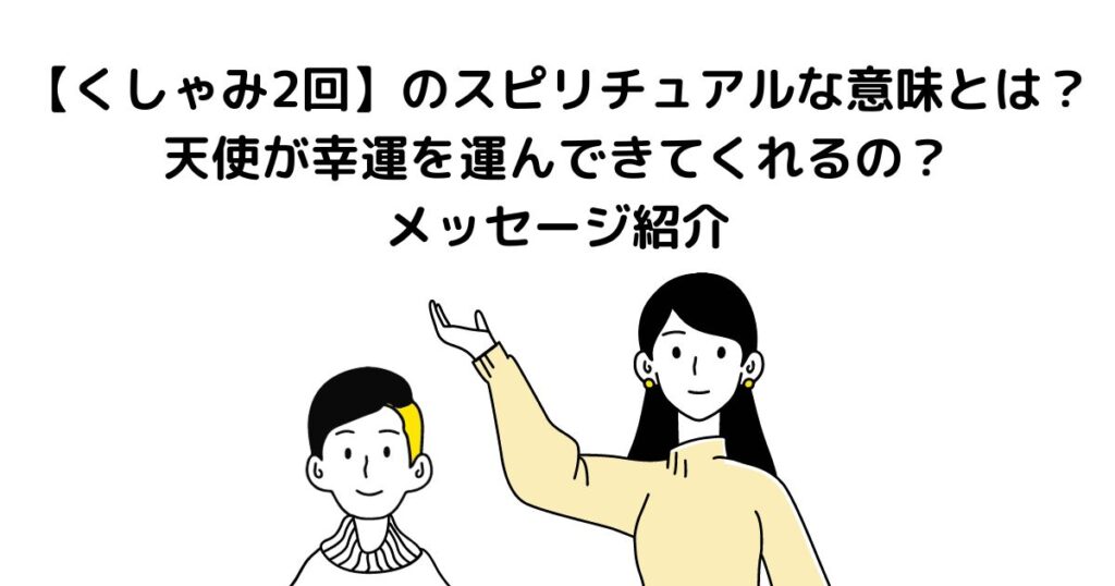 くしゃみ 2回 スピリチュアル