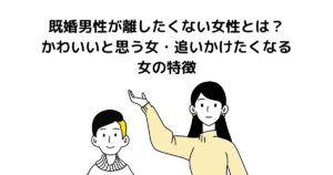 既婚男性が離したくない女性