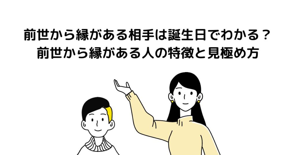 前世から縁がある相手 誕生日