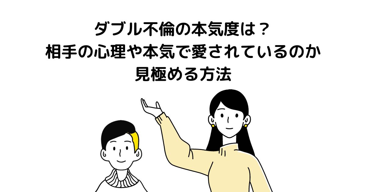 ダブル不倫 本気