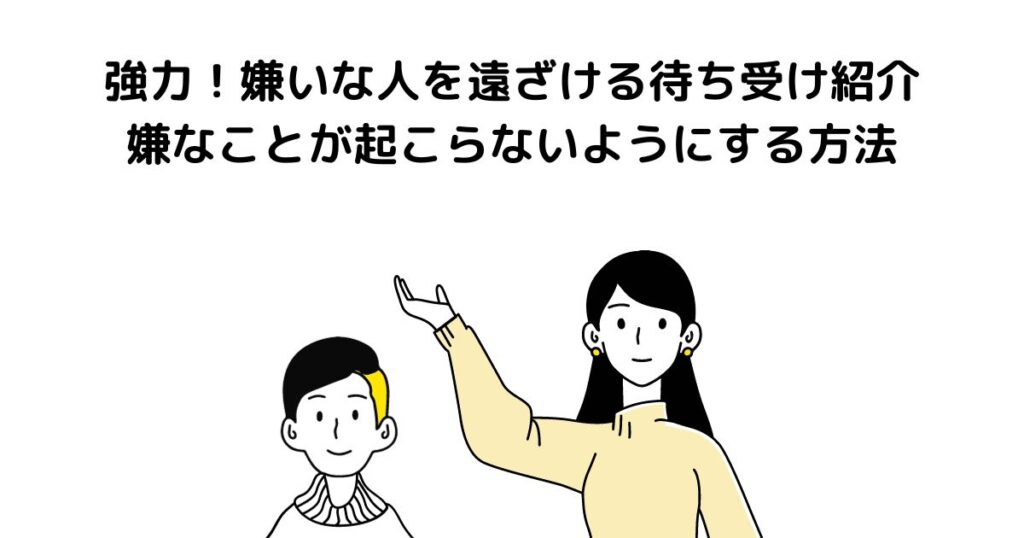 強力 嫌いな人を遠ざける 待ち受け