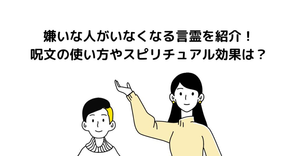 嫌いな人 がい なくなる 言霊