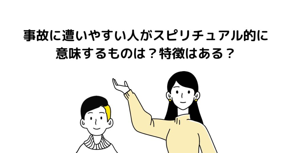 事故に遭いやすい人 スピリチュアル