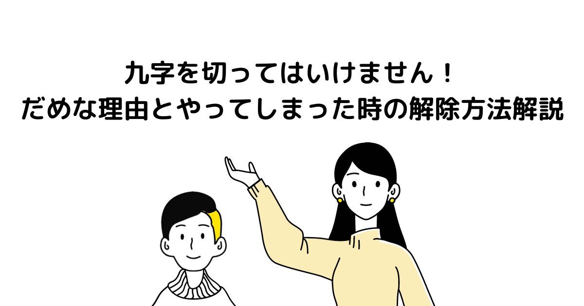 九字を切ってはいけません