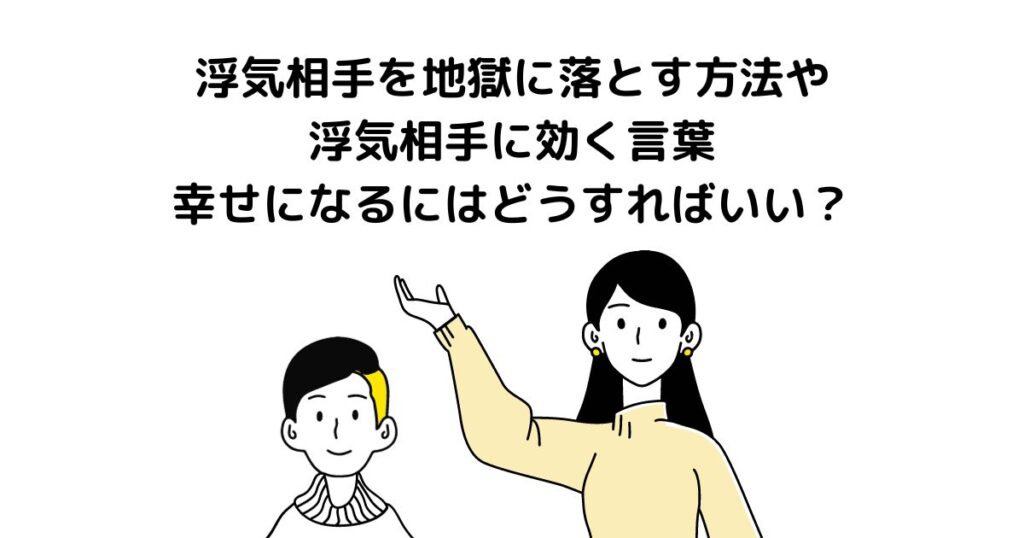 浮気相手 地獄に落とす方法