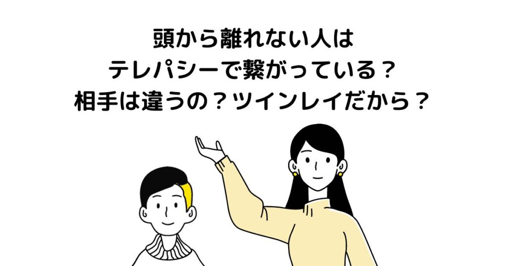 頭から離れない人 テレパシー