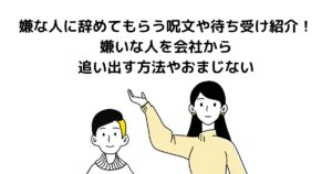 嫌な人に辞めてもらう呪文