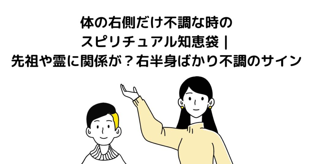 体の右側だけ不調スピリチュアル