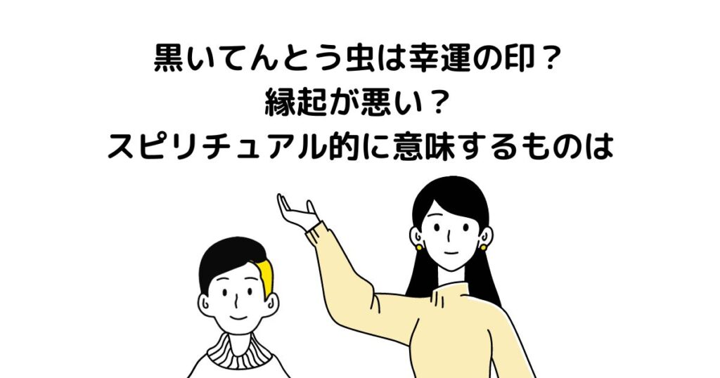 黒いてんとう虫 幸運