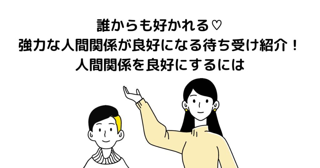 誰からも好かれる強力 人間関係が良好になる待ち受け