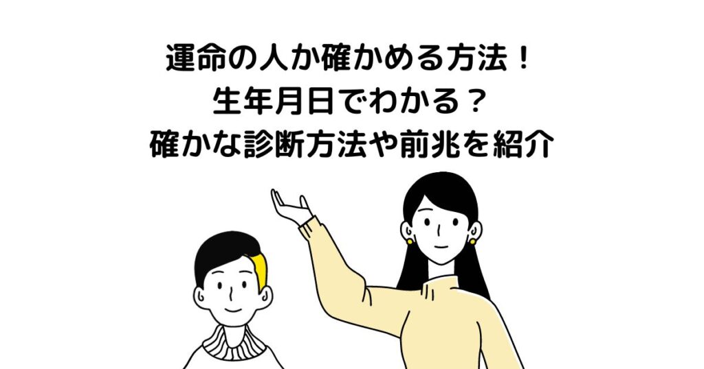 運命の人か確かめる方法