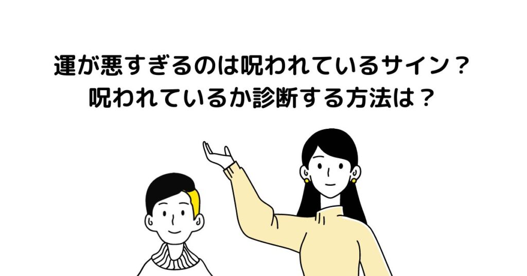 運が悪すぎる 呪われている