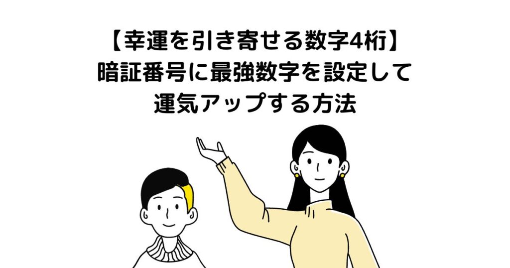 幸運を引き寄せる数字 4桁 暗証番号