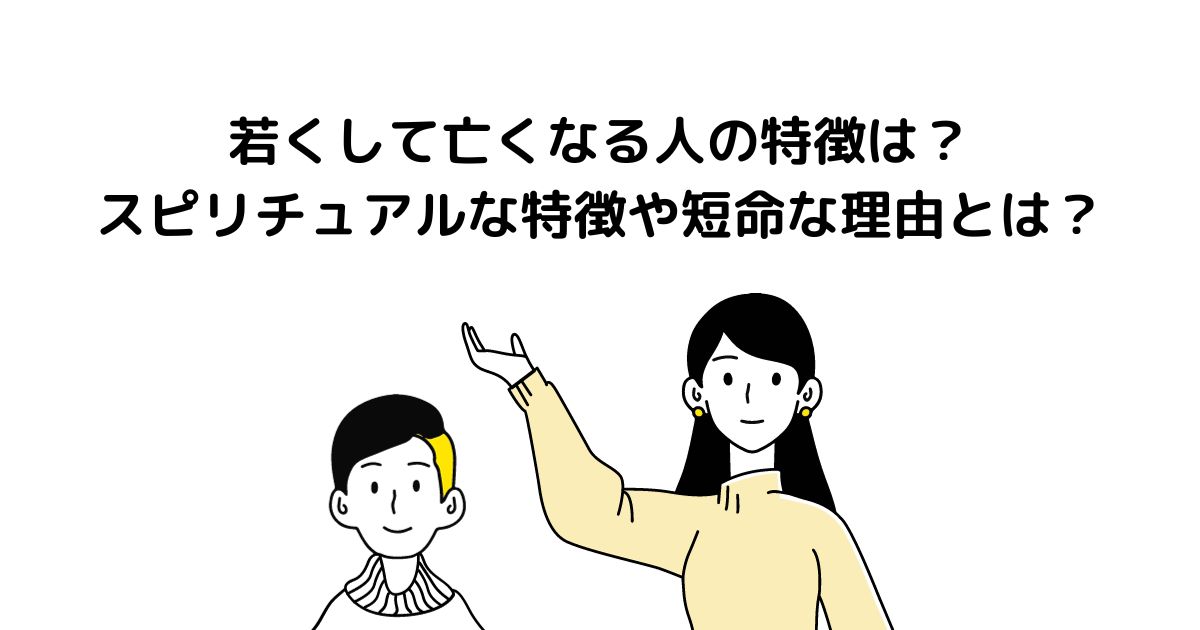 若くして亡くなる人 特徴