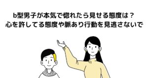 b型男子 本気で惚れたら